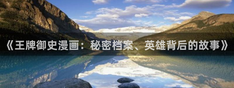 虫虫漫画类似：《王牌御史漫画：秘密档案、英雄背后的故事》