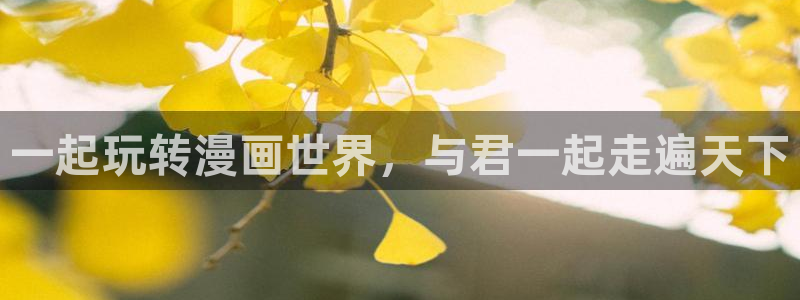 虫虫漫画入口免费：一起玩转漫画世界，与君一起走遍天下