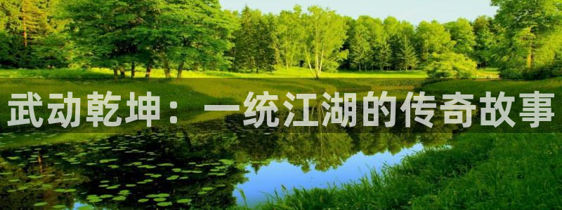 虫虫漫画免费漫画入口在哪里：武动乾坤：一统江湖的传奇故事