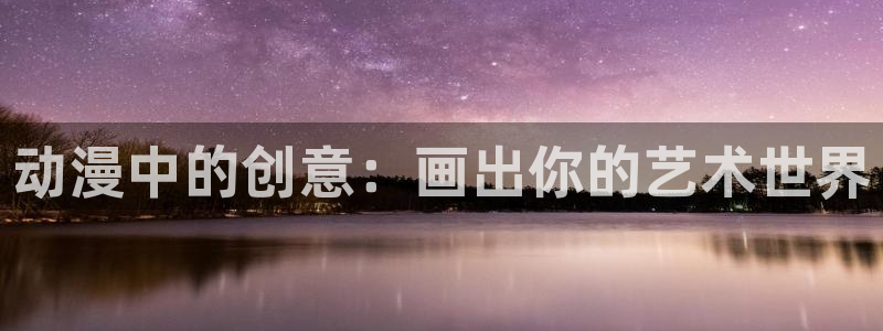 虫虫漫画免费全集：动漫中的创意：画出你的艺术世界