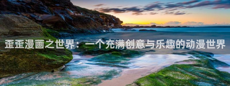 虫虫漫画热门推荐：歪歪漫画之世界：一个充满创意与乐趣的动漫世界