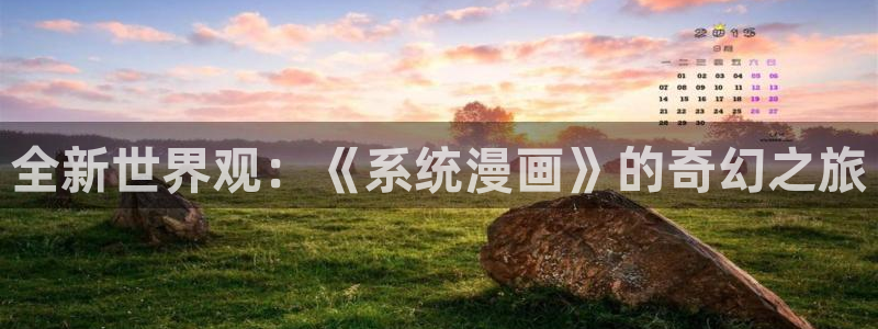 虫虫漫画在线免费看：全新世界观：《系统漫画》的奇幻之旅
