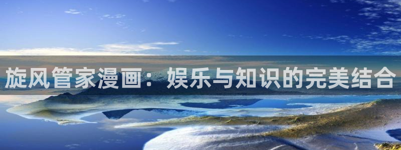 虫虫漫画页面免费漫画：旋风管家漫画：娱乐与知识的完美结合