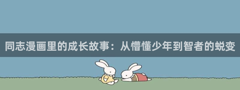虫虫漫画下拉式漫在线观看：同志漫画里的成长故事：从懵懂少年到智者的蜕变
