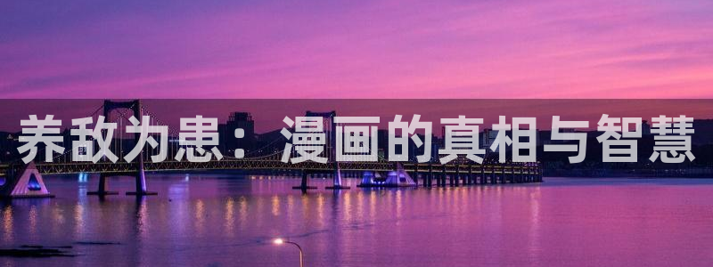 虫虫漫画在线acg：养敌为患：漫画的真相与智慧