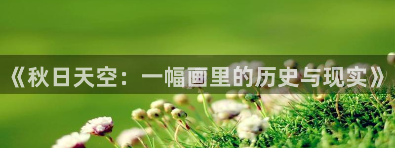 虫虫漫画大全免费看：《秋日天空：一幅画里的历史与现实》