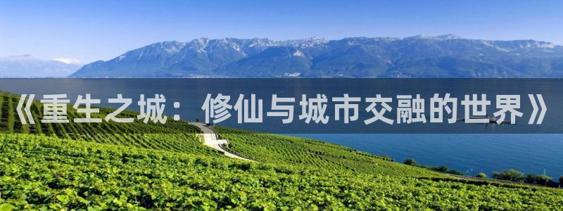 虫虫漫画免费首页入口：《重生之城：修仙与城市交融的世界》