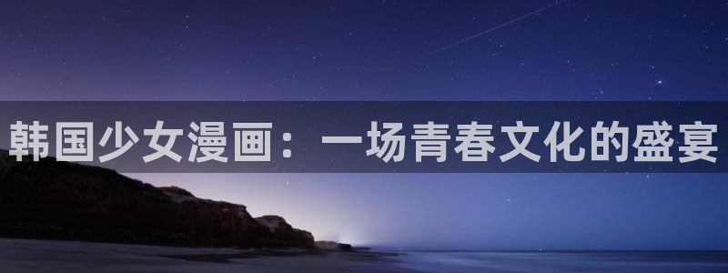 虫虫漫画免费漫画页面：韩国少女漫画：一场青春文化的盛宴