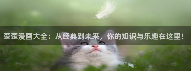 虫虫漫画在线免费看：歪歪漫画大全：从经典到未来，你的知识与乐趣在这里！