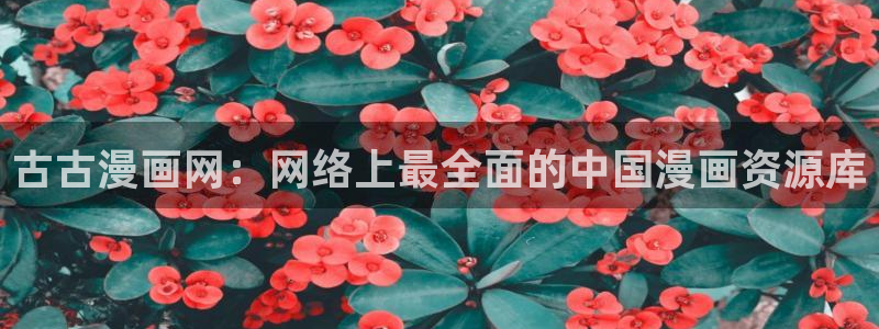 虫虫漫画阿免费看：古古漫画网：网络上最全面的中国漫画资源库