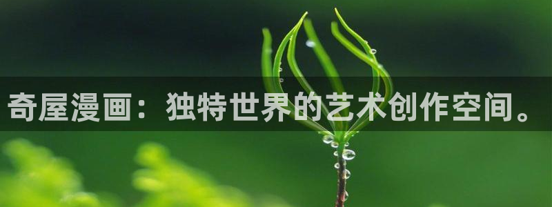 好看的韩国漫画虫虫漫画：奇屋漫画：独特世界的艺术创作空间。