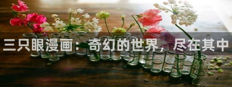 虫虫漫画sss：三只眼漫画：奇幻的世界，尽在其中