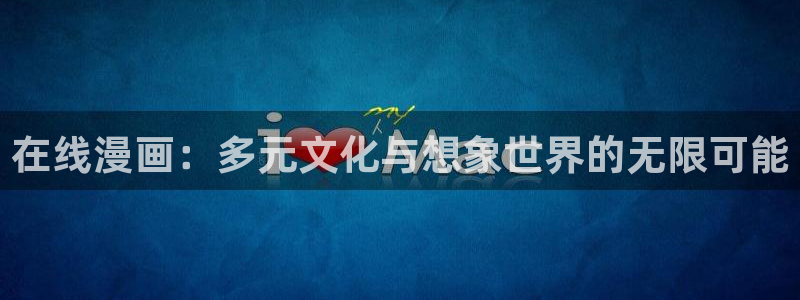虫虫漫画999版本：在线漫画：多元文化与想象世界的无限可能